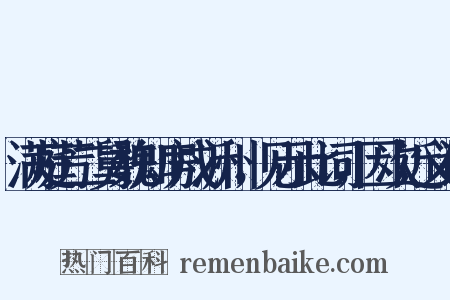满庭芳二舅魏知房戍沂州，见示此词，因次近义词是什么意思的图片